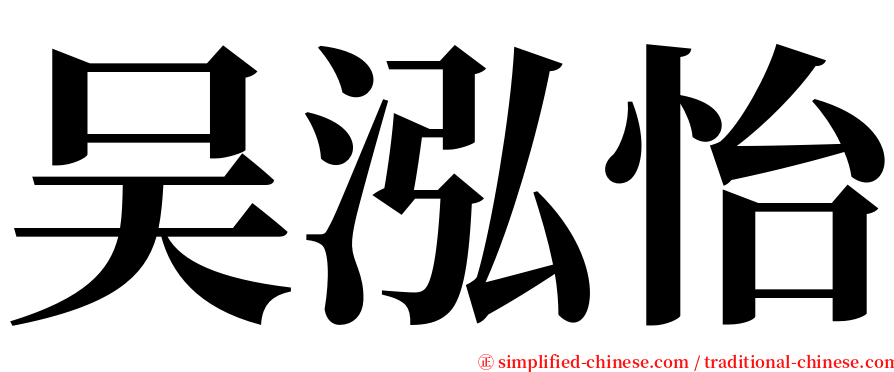 吴泓怡 serif font