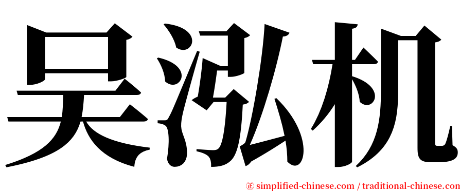 吴泓机 serif font