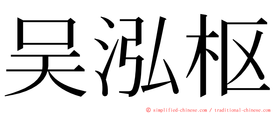 吴泓枢 ming font