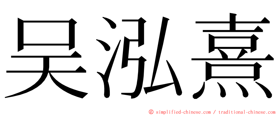 吴泓熹 ming font