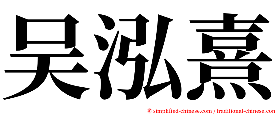 吴泓熹 serif font