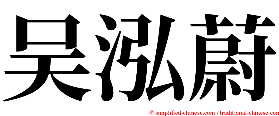 吴泓蔚 serif font