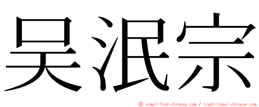 吴泯宗 ming font