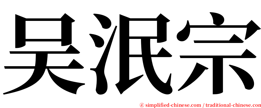 吴泯宗 serif font