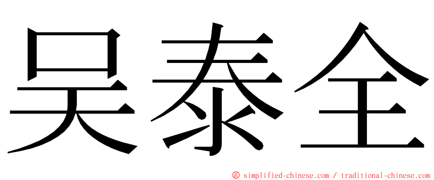 吴泰全 ming font