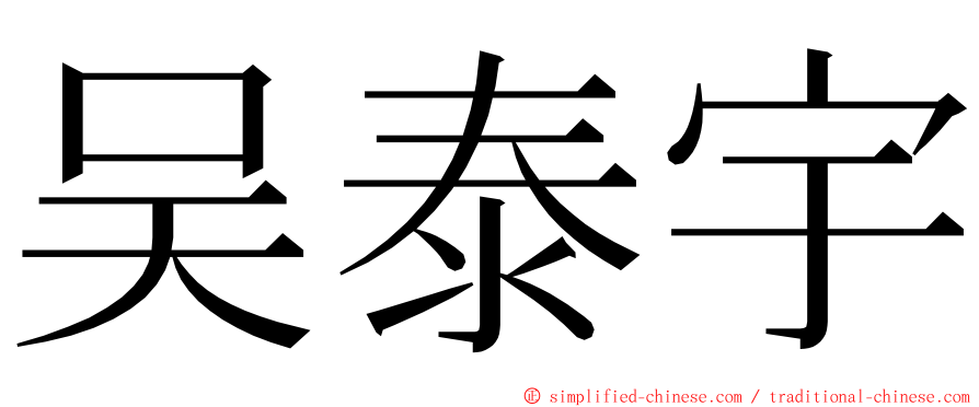 吴泰宇 ming font