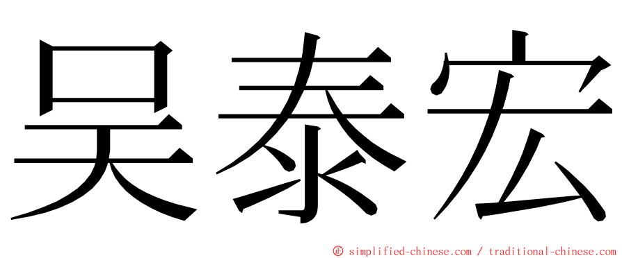 吴泰宏 ming font