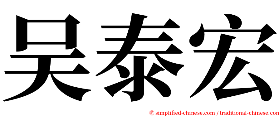 吴泰宏 serif font