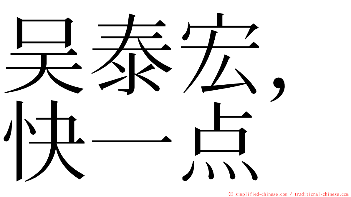 吴泰宏，快一点 ming font