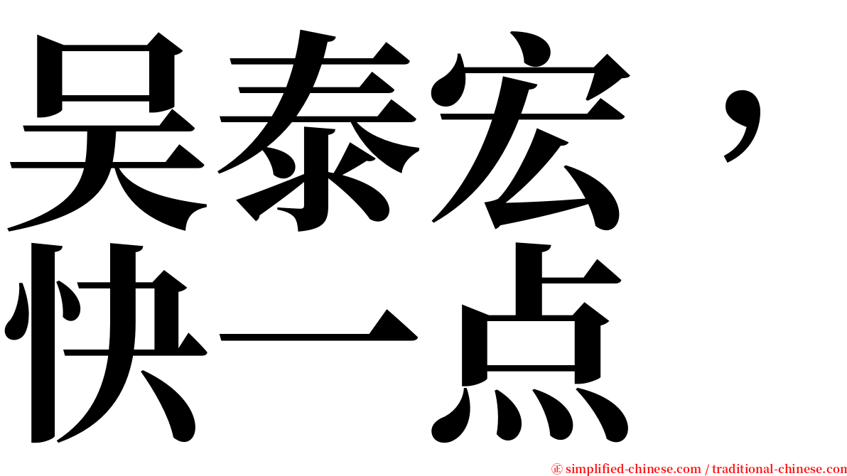 吴泰宏，快一点 serif font