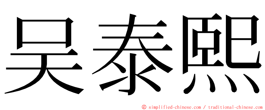 吴泰熙 ming font