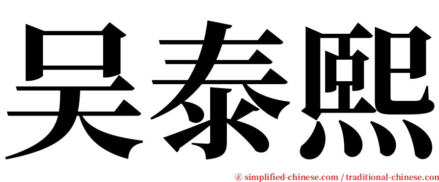 吴泰熙 serif font