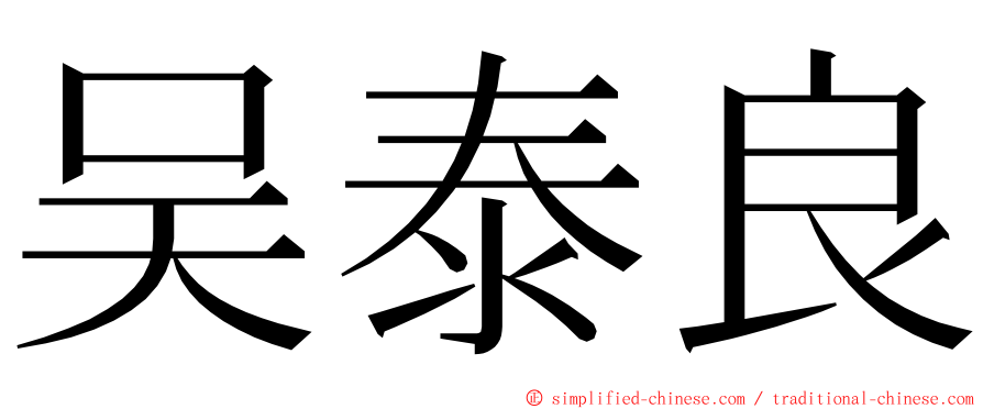 吴泰良 ming font