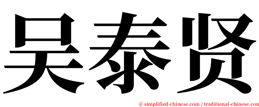 吴泰贤 serif font