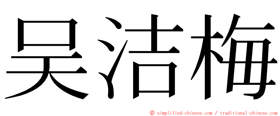 吴洁梅 ming font