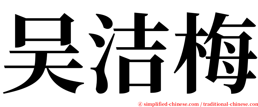 吴洁梅 serif font