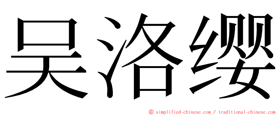 吴洛缨 ming font