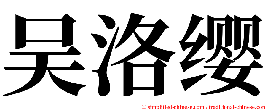 吴洛缨 serif font