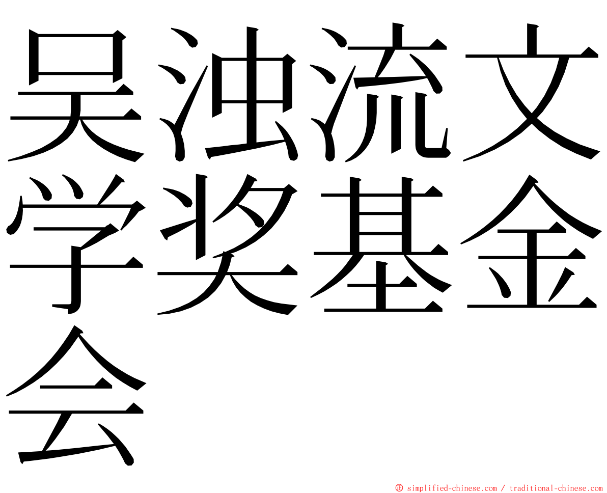 吴浊流文学奖基金会 ming font