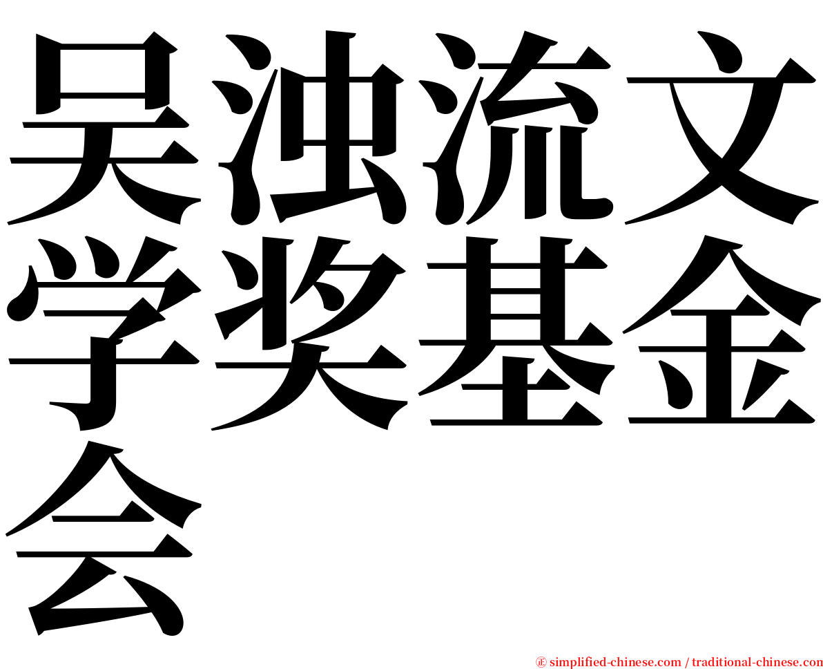 吴浊流文学奖基金会 serif font