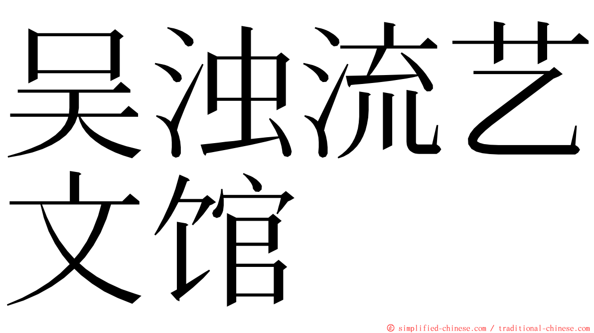 吴浊流艺文馆 ming font