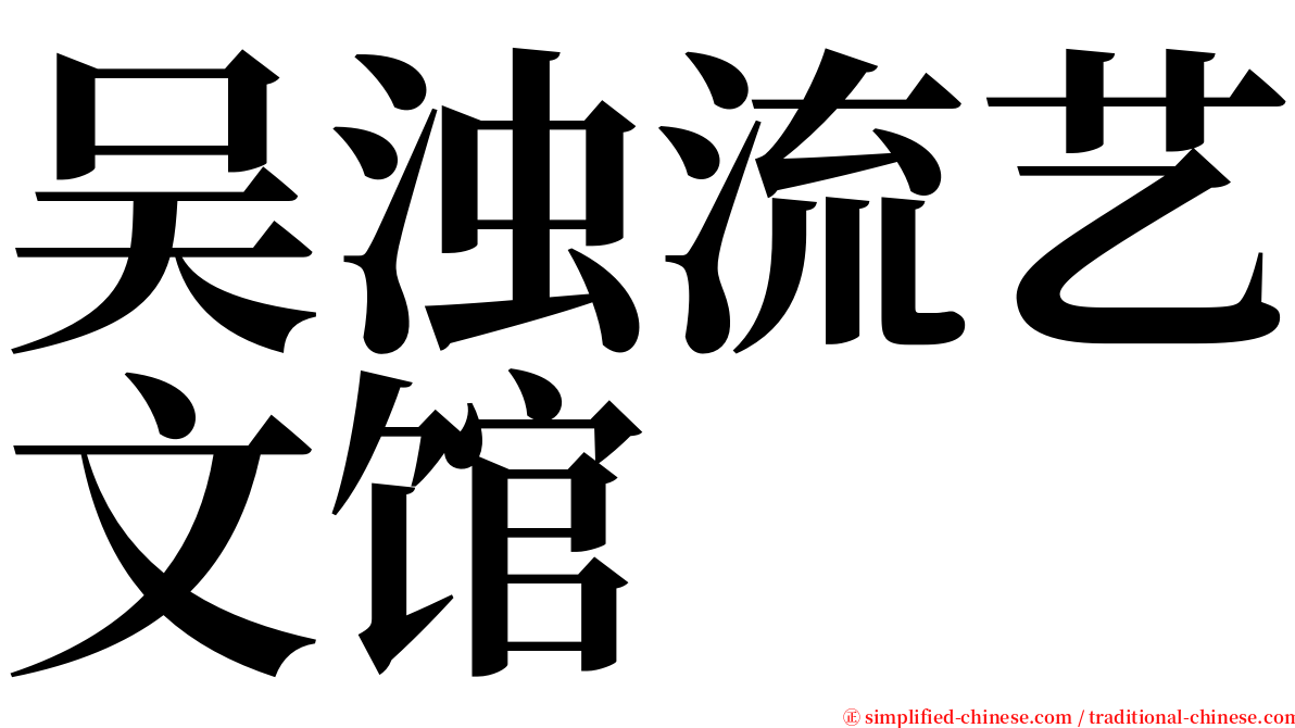 吴浊流艺文馆 serif font