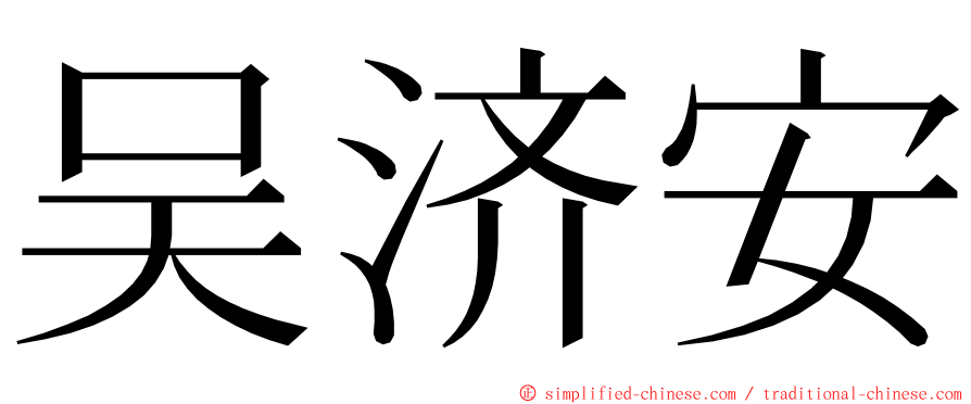 吴济安 ming font