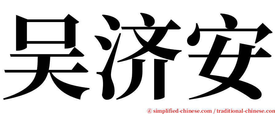 吴济安 serif font