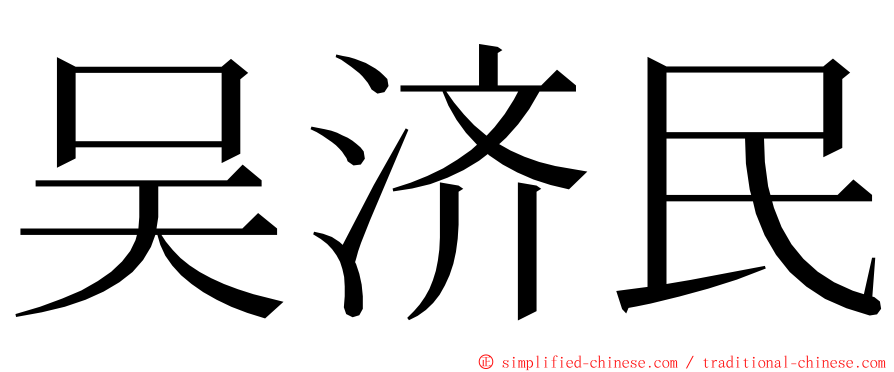 吴济民 ming font