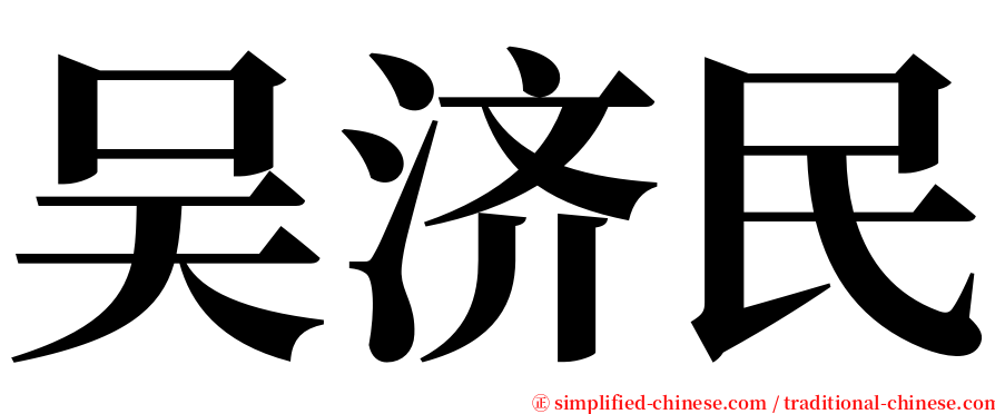 吴济民 serif font
