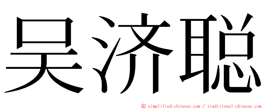 吴济聪 ming font