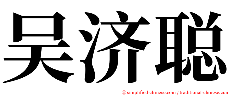 吴济聪 serif font