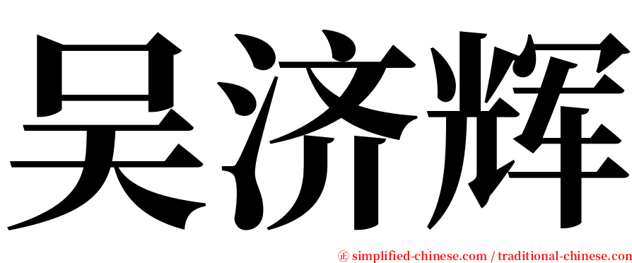 吴济辉 serif font