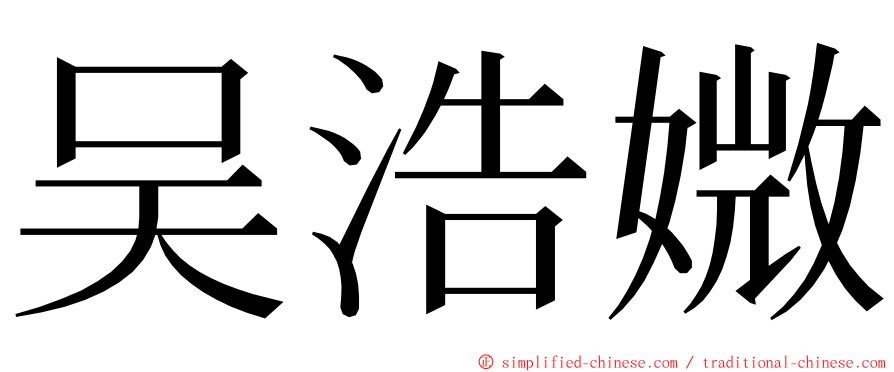 吴浩媺 ming font