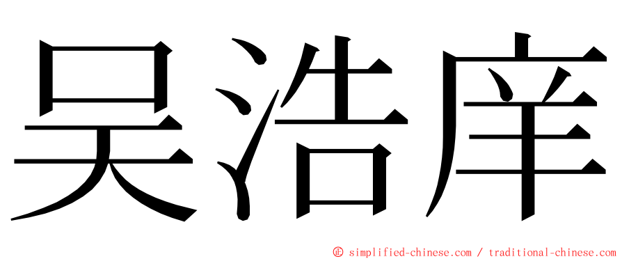 吴浩庠 ming font