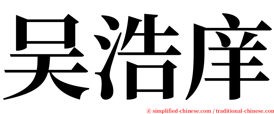 吴浩庠 serif font