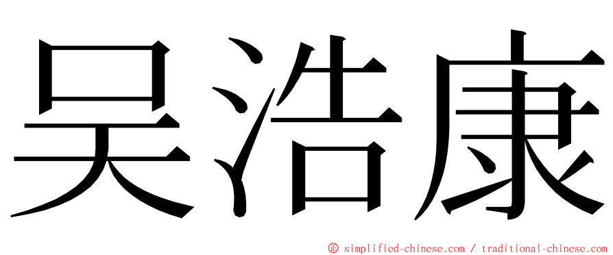 吴浩康 ming font