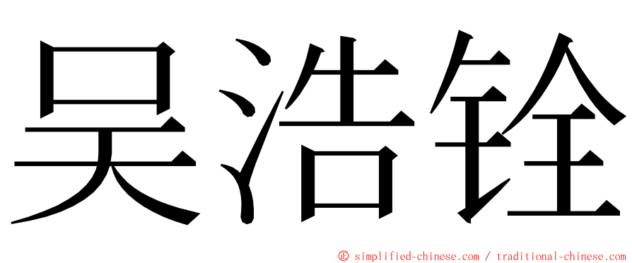 吴浩铨 ming font