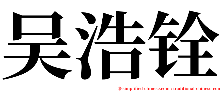 吴浩铨 serif font