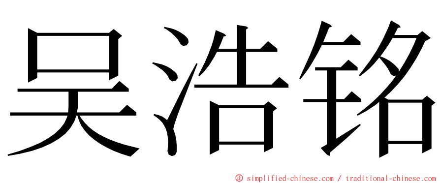 吴浩铭 ming font