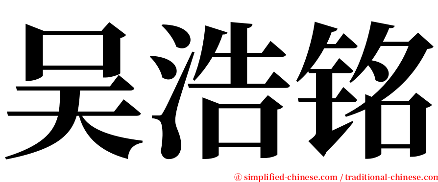 吴浩铭 serif font