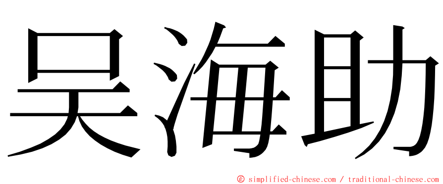 吴海助 ming font