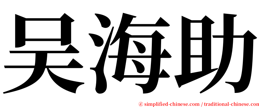 吴海助 serif font