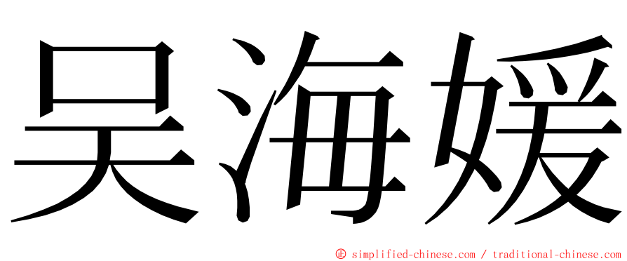 吴海媛 ming font