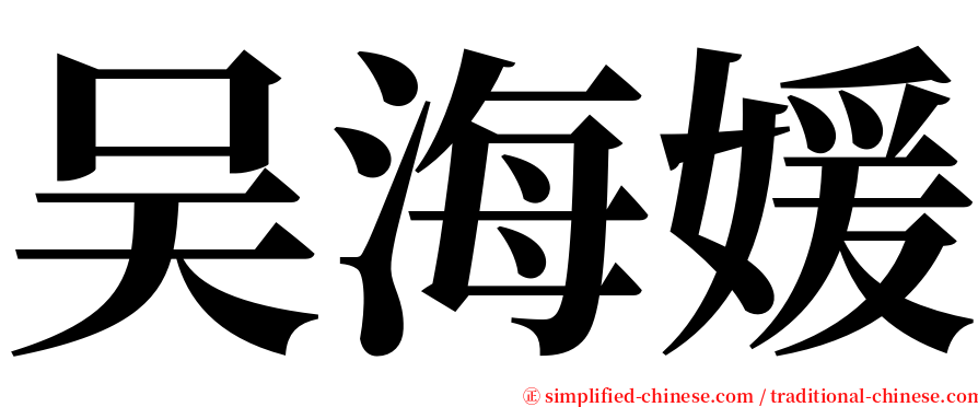 吴海媛 serif font