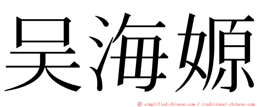 吴海嫄 ming font