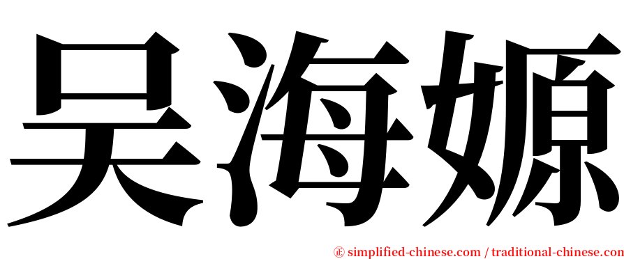 吴海嫄 serif font