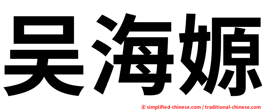 吴海嫄