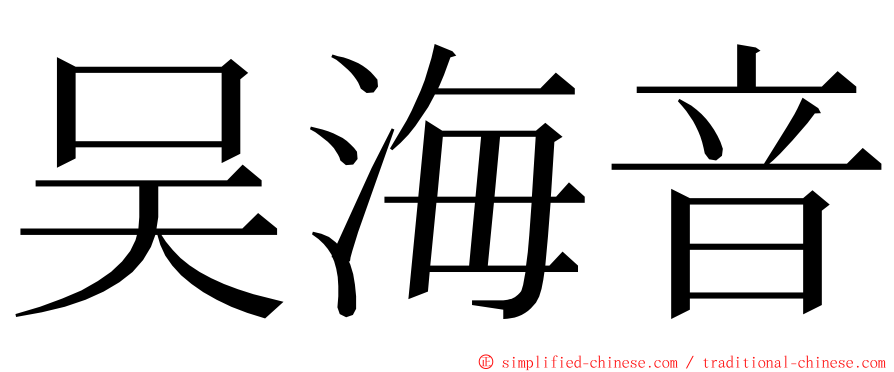 吴海音 ming font