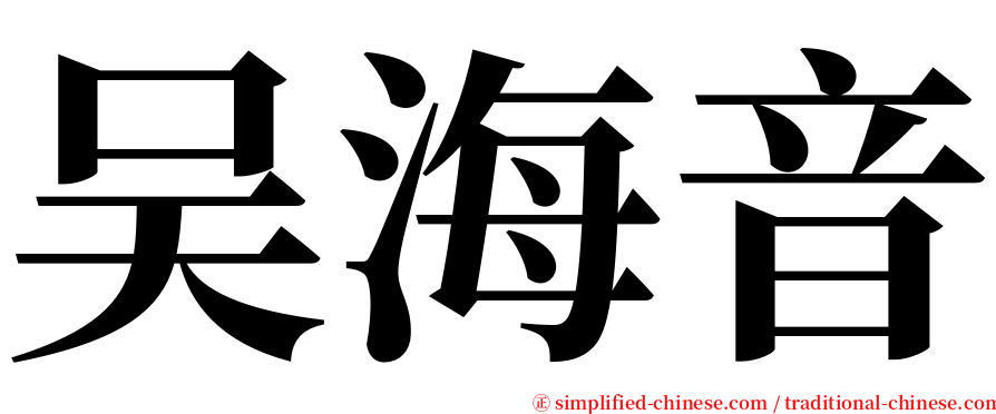 吴海音 serif font